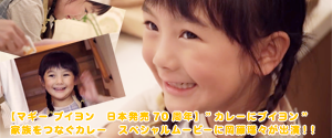 【マギー ブイヨン 日本発売70周年】”カレーにブイヨン”家族をつなぐカレー スペシャルムービーに岡藤瑠々が出演!!