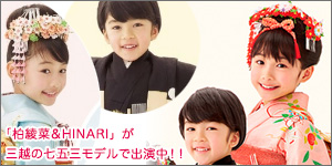 「柏綾菜&HINARI」が2015三越の七五三モデルで出演中!!