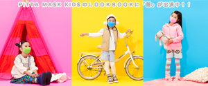 「PITTA MASK KIDS」(アクラス)