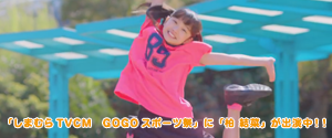 「しまむらTVCM GOGOスポーツ祭」に「柏 結菜」が出演中!!