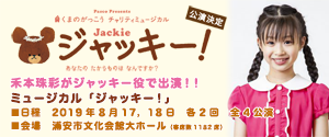 禾本珠彩がジャッキー役で出演!!