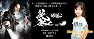 「絶狼<ZERO>-DRAGON BLOOD-」(尋海アリス 幼少役)