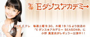 NHK Eテレ 毎週土曜9:30、木曜19:15より放送の 「Eダンス★アカデミー SEASON9」に 小野 真里衣がレギュラ】